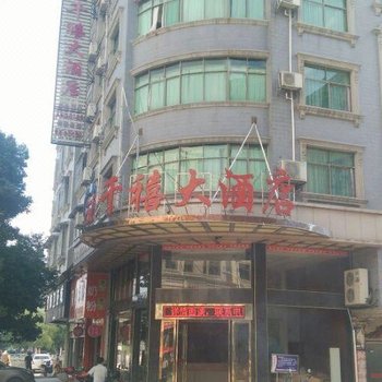 临武千禧大酒店酒店提供图片