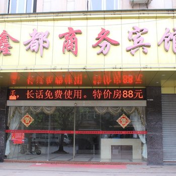 湛江鑫都商务宾馆酒店提供图片