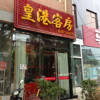 蒲城皇港客房酒店提供图片