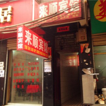 来顺宾馆(西安沙井村店)