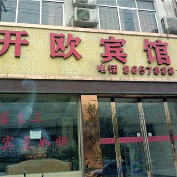 陇南开欧宾馆酒店提供图片