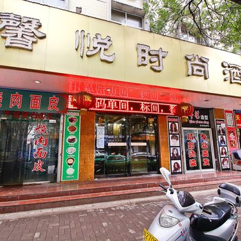 宝鸡馨悦时尚酒店酒店提供图片