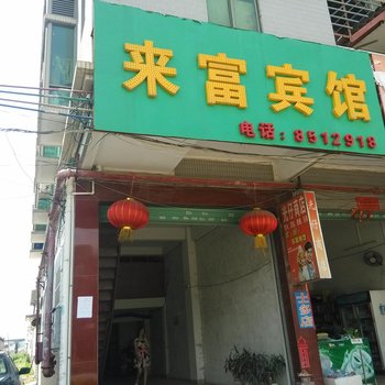 肇庆高要来富宾馆酒店提供图片