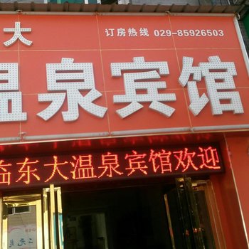 西安东大温泉宾馆