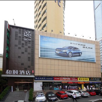 和颐酒店(深圳深南大道华强路地铁站店)