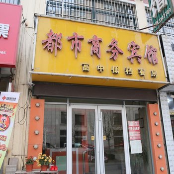 泗水都市商务宾馆