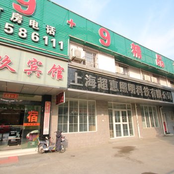 玖玖宾馆