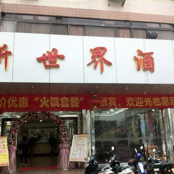 肇庆新世界酒店酒店提供图片