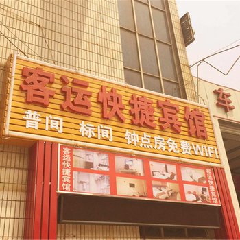 洛阳客运快捷宾馆酒店提供图片