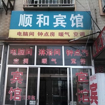 昌乐顺和宾馆酒店提供图片