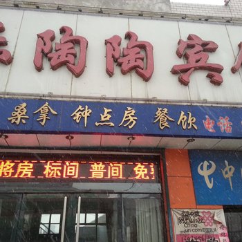 文水乐陶陶宾馆酒店提供图片