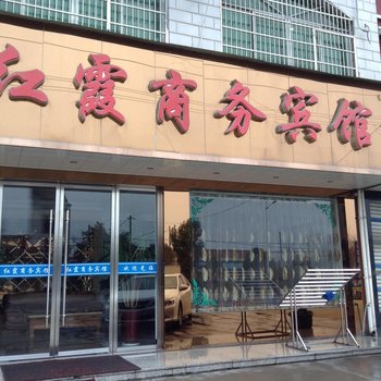 衢州龙游红霞商务宾馆酒店提供图片