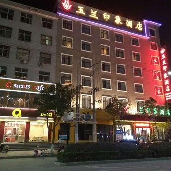 南阳南召玉兰印象酒店酒店提供图片