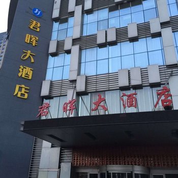 君晖酒店(沈阳北站店)