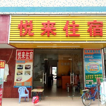 悦来住宿(东莞凤岗店)