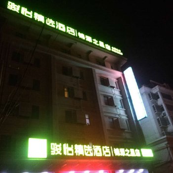 骏怡精选酒店(邳州锦源之星店)酒店提供图片