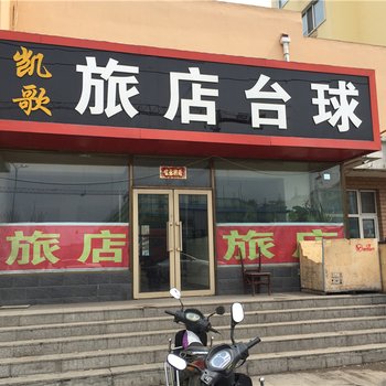 绥芬河凯歌旅店酒店提供图片