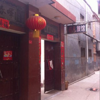 栾川超凡旅馆