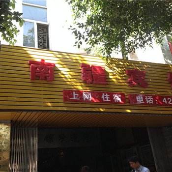 绿春南疆宾馆酒店提供图片