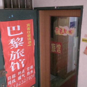 烟台巴黎旅馆