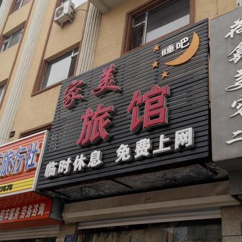 梅河口家美旅馆酒店提供图片