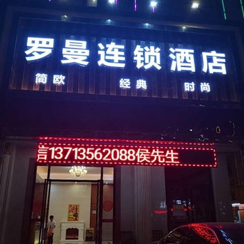 深圳罗曼连锁酒店酒店提供图片