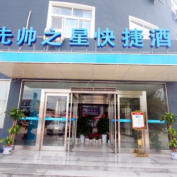 永城先帅之星快捷酒店酒店提供图片