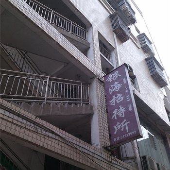 忠县银海招待所酒店提供图片