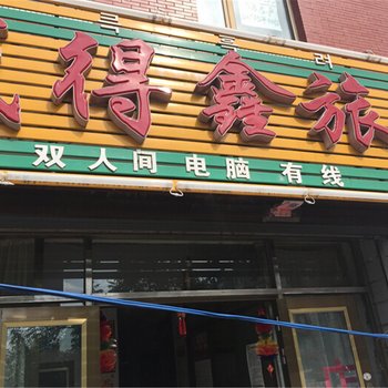 敦化盛得鑫旅店酒店提供图片