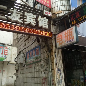 德兴市汇友宾馆酒店提供图片