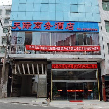 黔西县天际商务酒店酒店提供图片