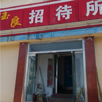 文登玉良招待所酒店提供图片