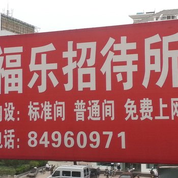 淮安福乐家庭招待所