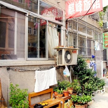 青岛麒峰旅馆