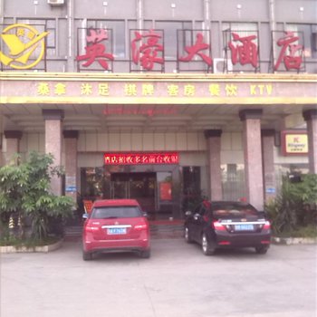 清远英濠大酒店酒店提供图片