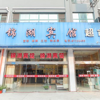 淮安锦湖宾馆