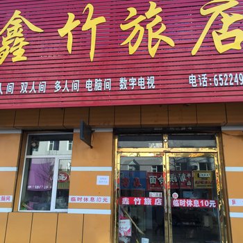 磐石鑫竹旅店酒店提供图片