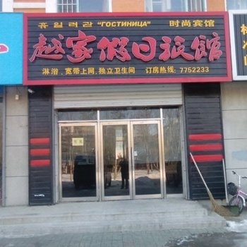 珲春越家假日旅馆酒店提供图片