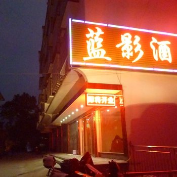 衡阳南岳蓝影酒店酒店提供图片