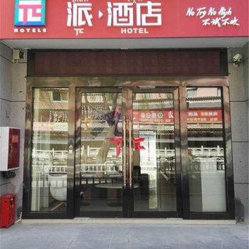 派酒店(康定下桥店)酒店提供图片