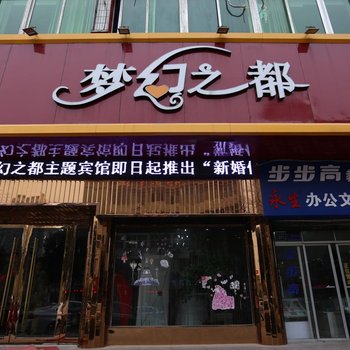 宿州梦幻之都主题宾馆酒店提供图片