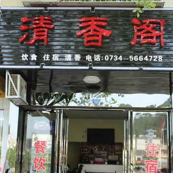 衡阳南岳清香阁客栈酒店提供图片