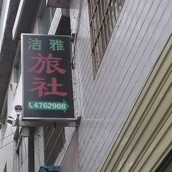 贵阳洁雅旅社
