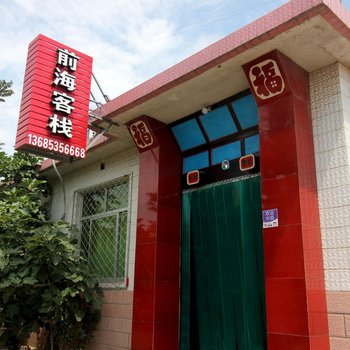 蓬莱前海渔家乐客栈酒店提供图片