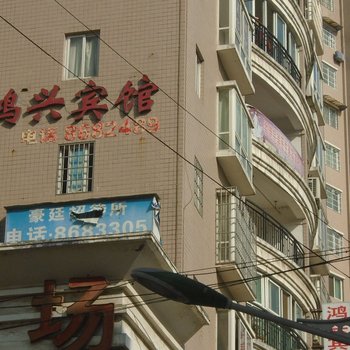 都匀鸿兴宾馆