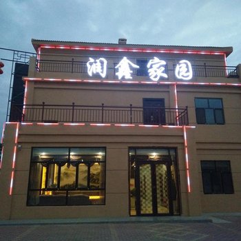 张掖丹霞润鑫家园