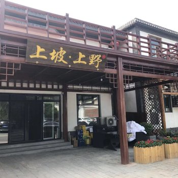 涞水上坡上野精品民宿酒店提供图片