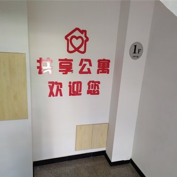 阜新辽工大共享公寓酒店提供图片