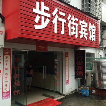 弋阳步行街宾馆