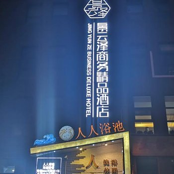 太原景云泽商务精品酒店酒店提供图片